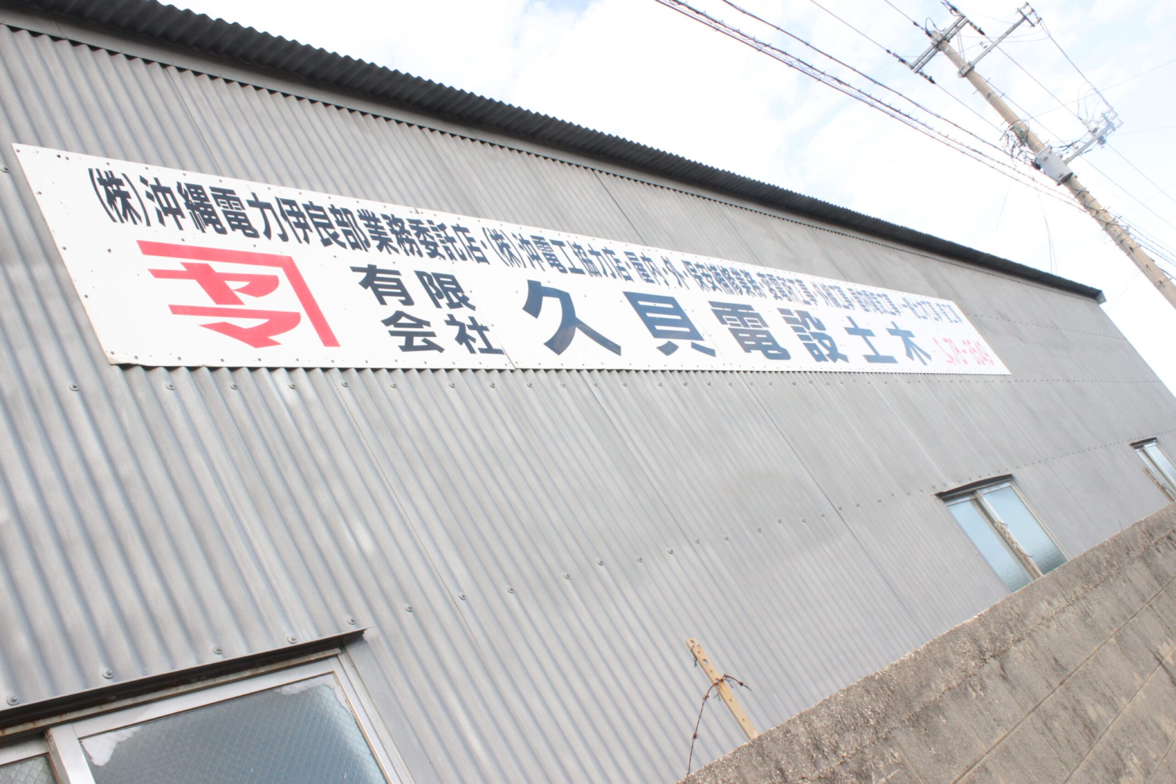 久貝電設土木の看板